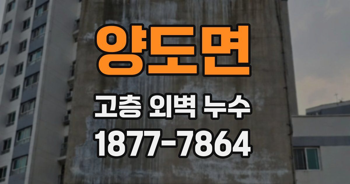 양도면 고층 외벽 누수