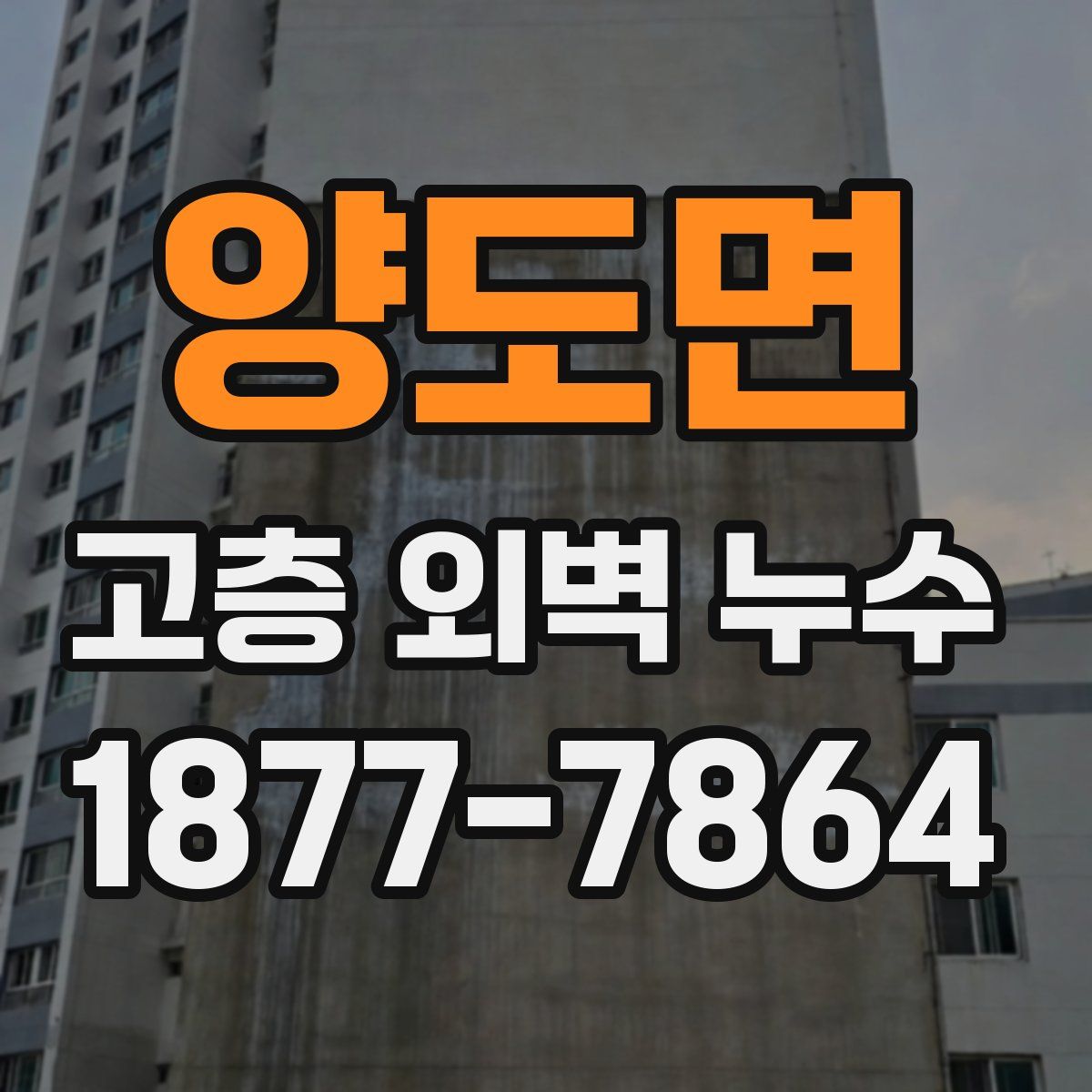 양도면 고층 외벽 누수