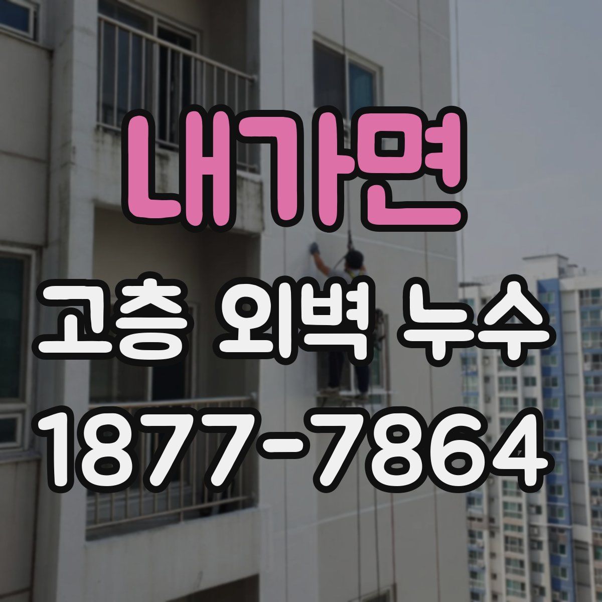 내가면 고층 외벽 누수