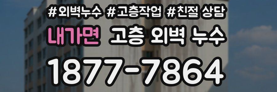 내가면 고층 외벽 누수