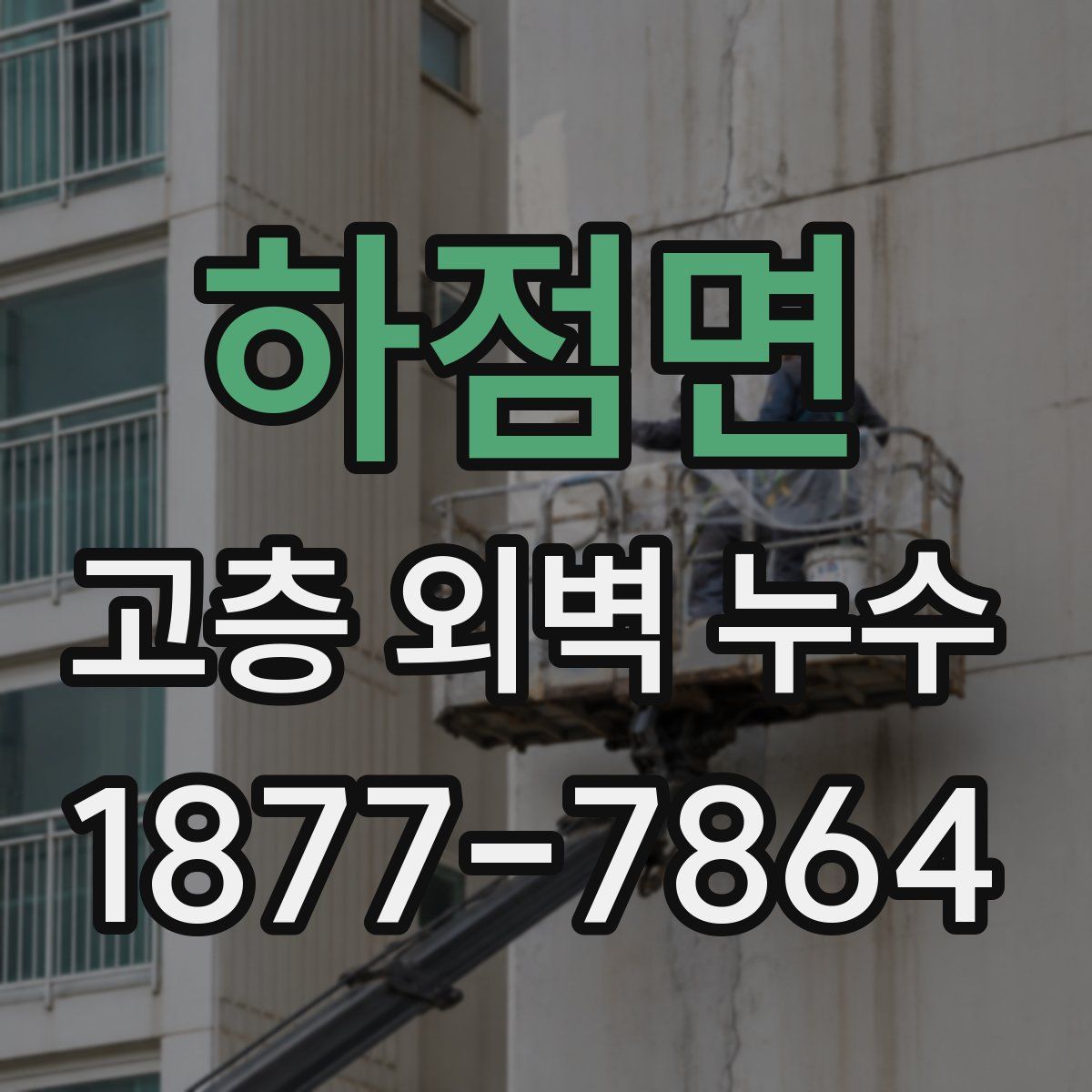 하점면 고층 외벽 누수