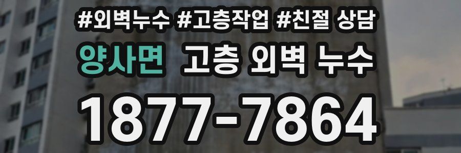 양사면 고층 외벽 누수