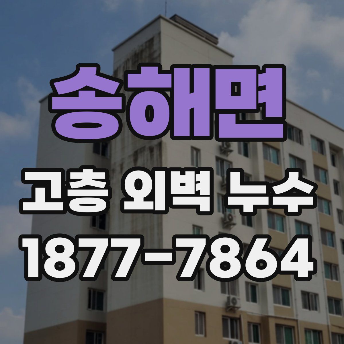 송해면 고층 외벽 누수