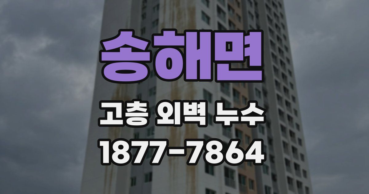 송해면 고층 외벽 누수