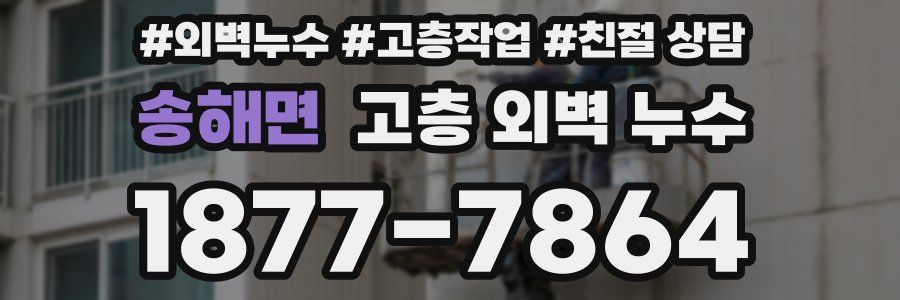 송해면 고층 외벽 누수