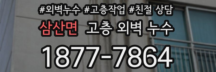삼산면 고층 외벽 누수