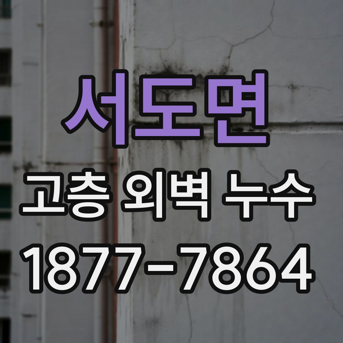 서도면 고층 외벽 누수