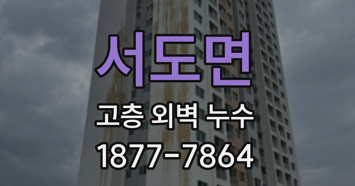 서도면 고층 외벽 누수