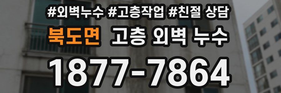 북도면 고층 외벽 누수