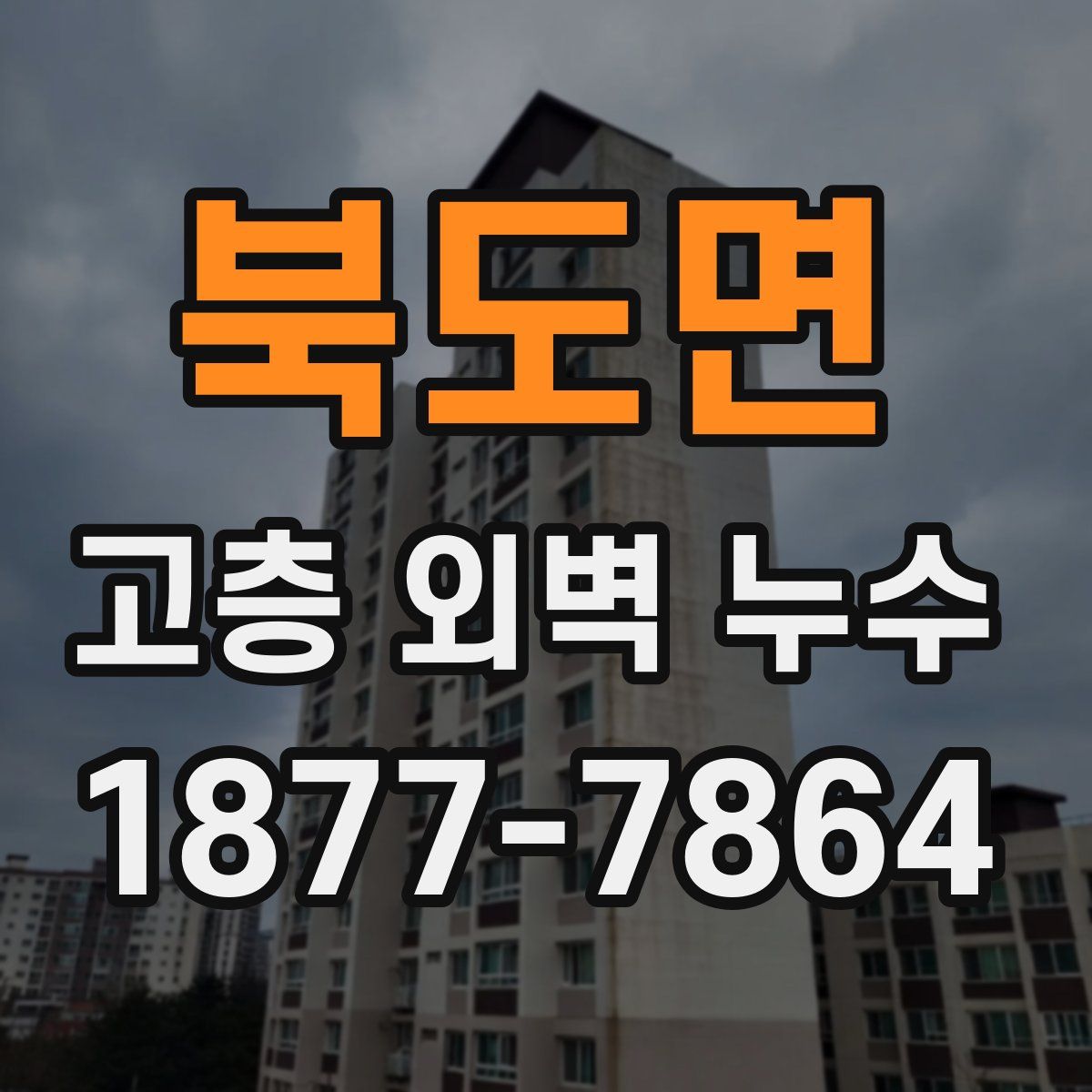 북도면 고층 외벽 누수