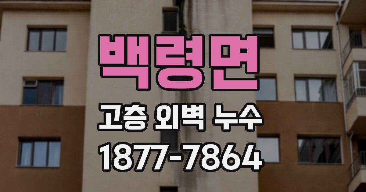 백령면 고층 외벽 누수