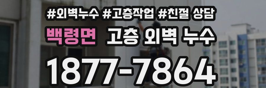 백령면 고층 외벽 누수