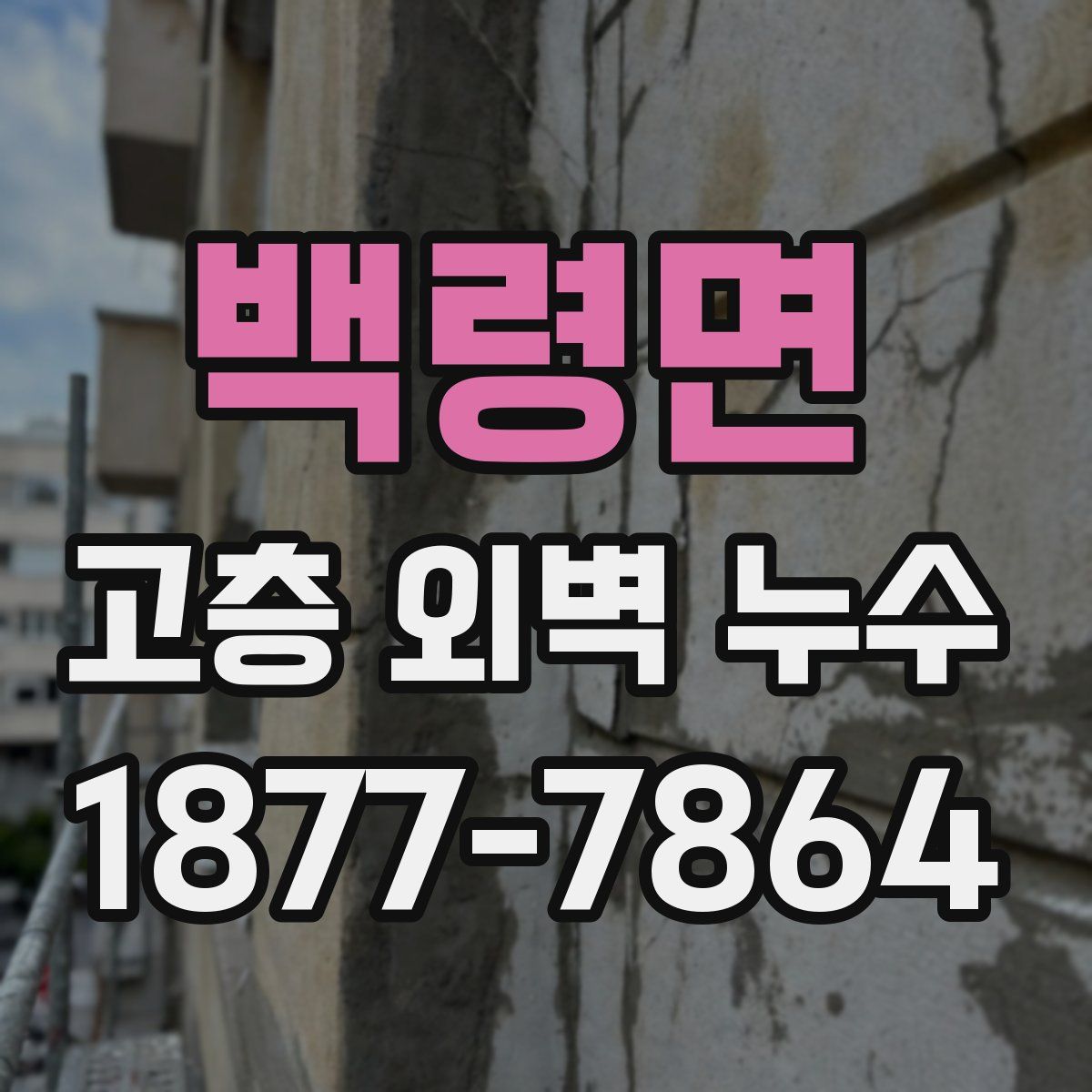 백령면 고층 외벽 누수