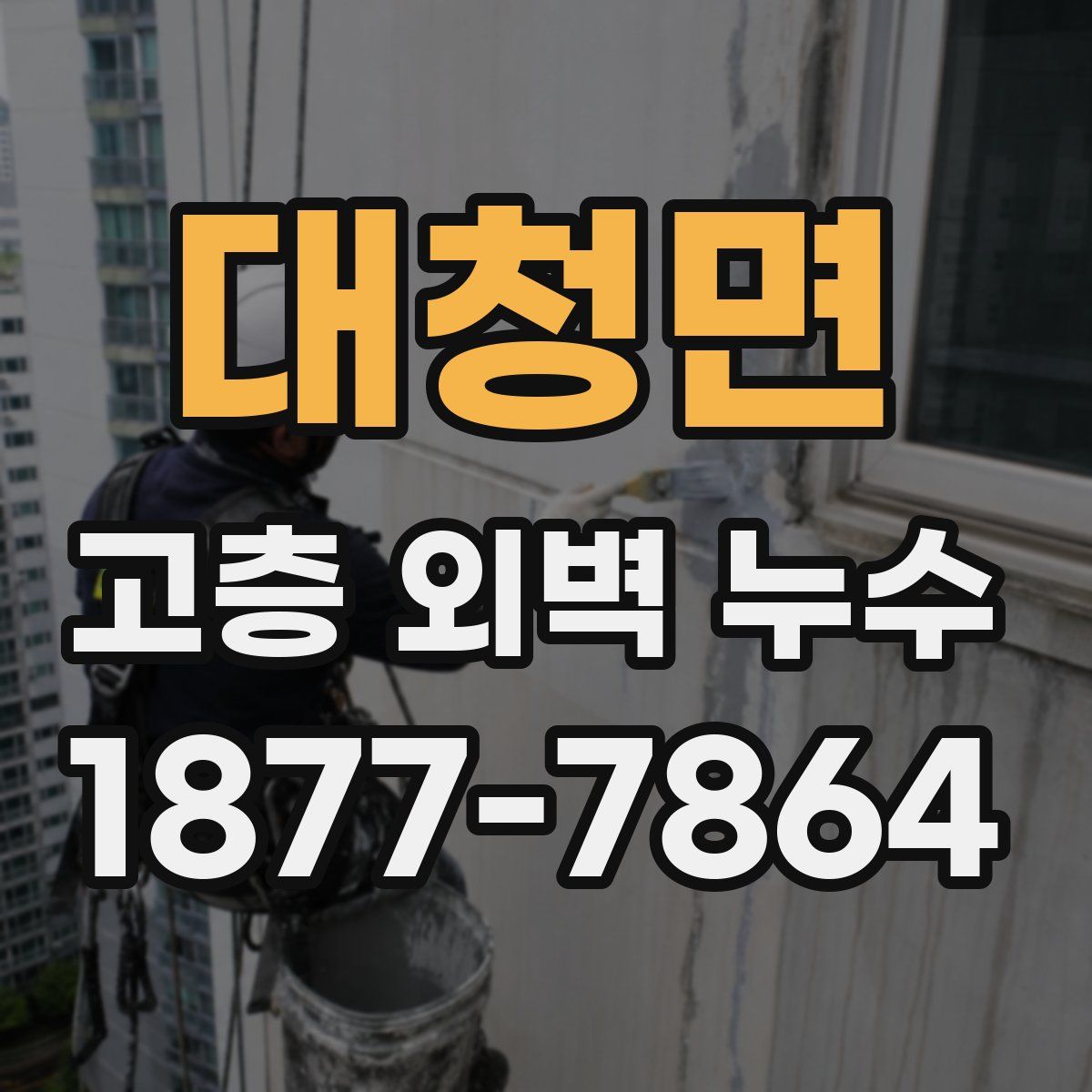 대청면 고층 외벽 누수