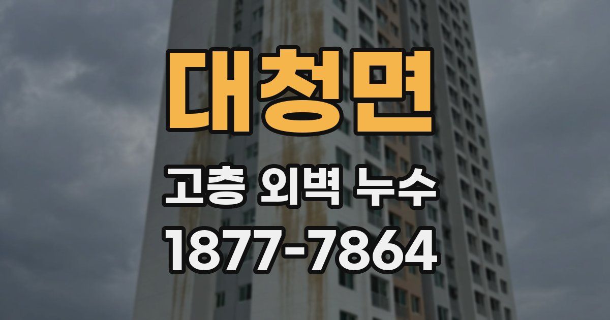 대청면 고층 외벽 누수