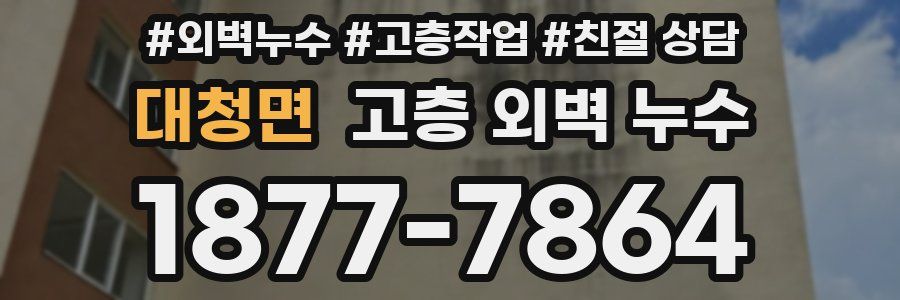 대청면 고층 외벽 누수