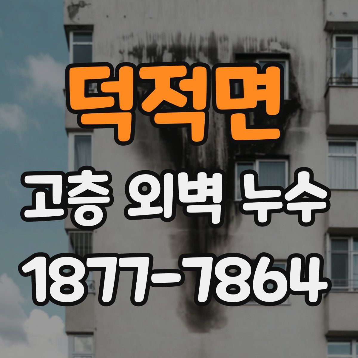 덕적면 고층 외벽 누수