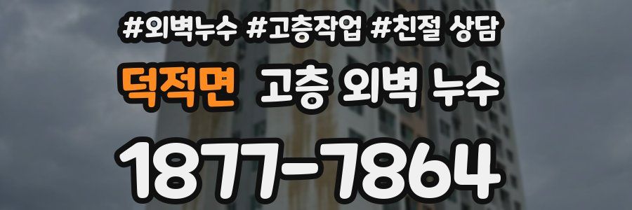 덕적면 고층 외벽 누수