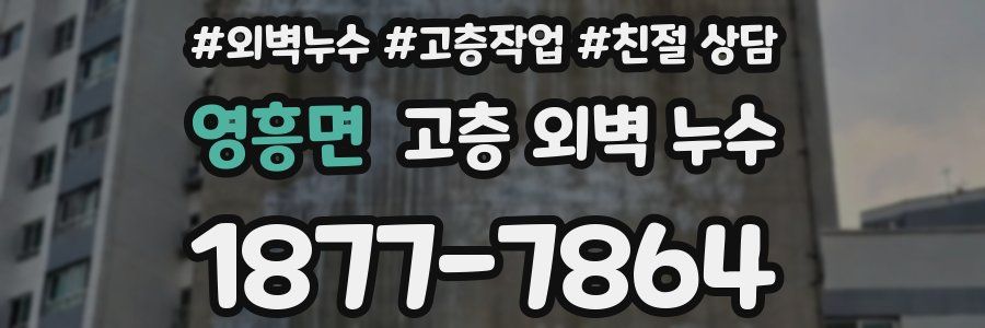 영흥면 고층 외벽 누수