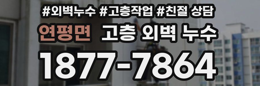 연평면 고층 외벽 누수