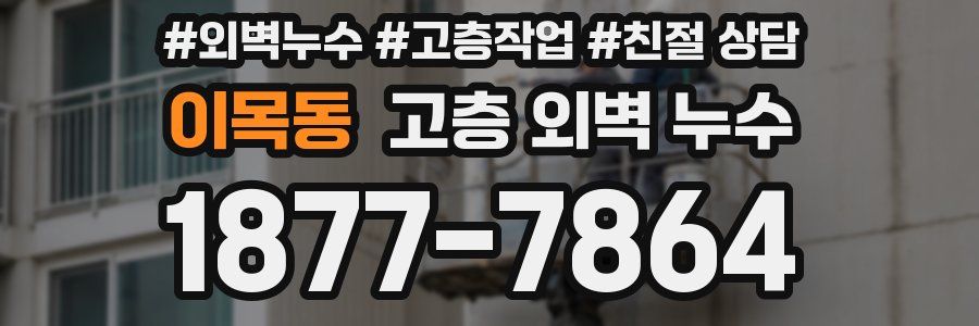 이목동 고층 외벽 누수