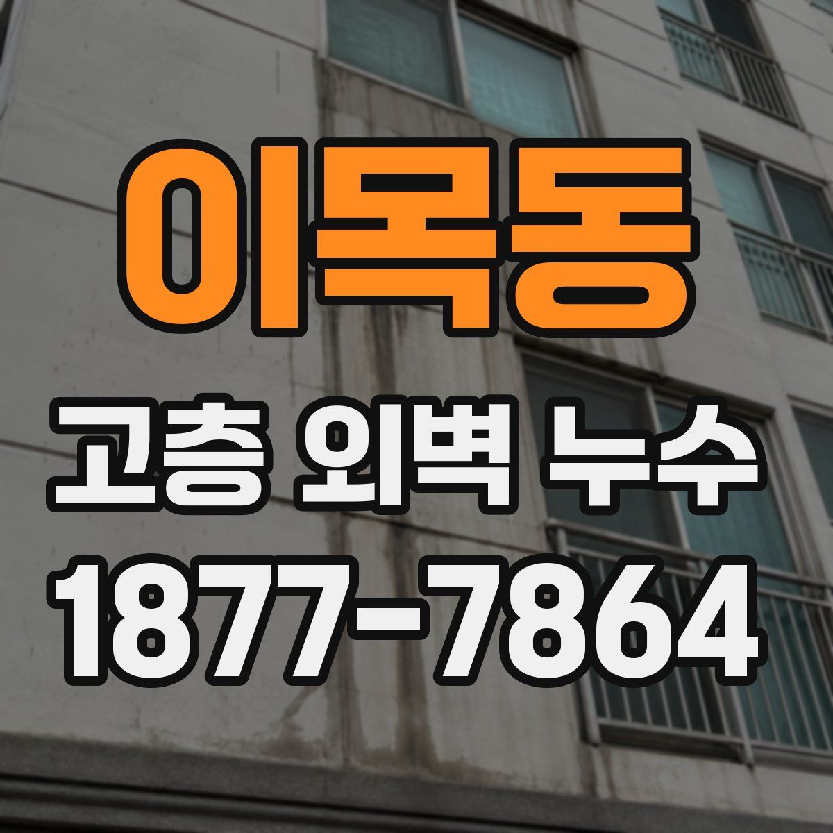 이목동 고층 외벽 누수