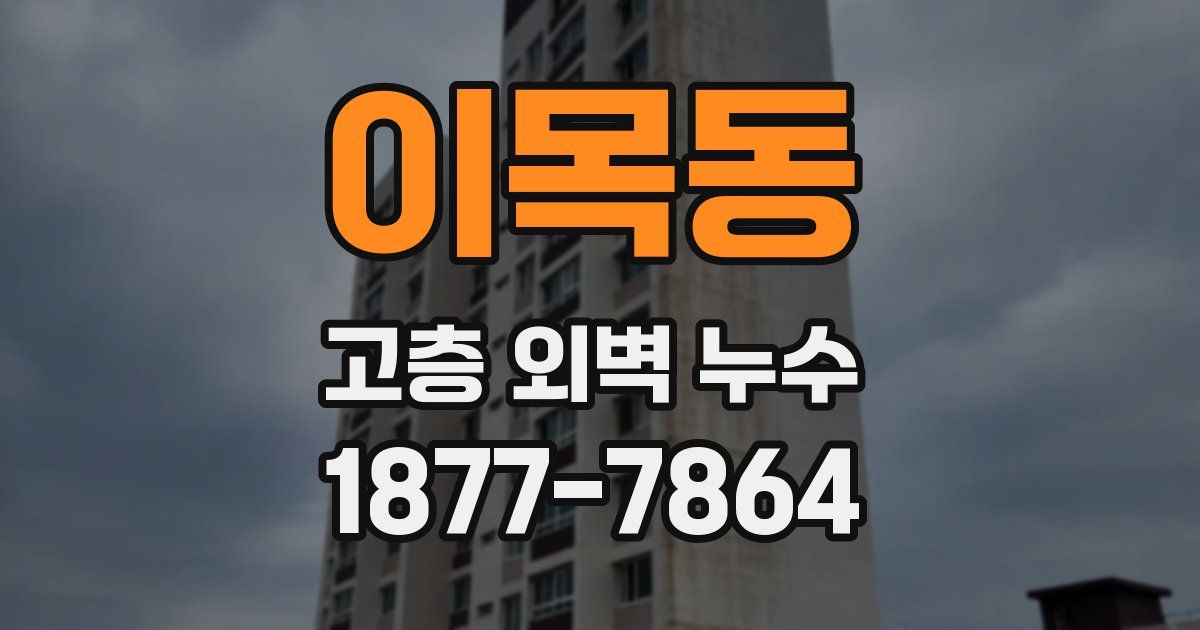 이목동 고층 외벽 누수