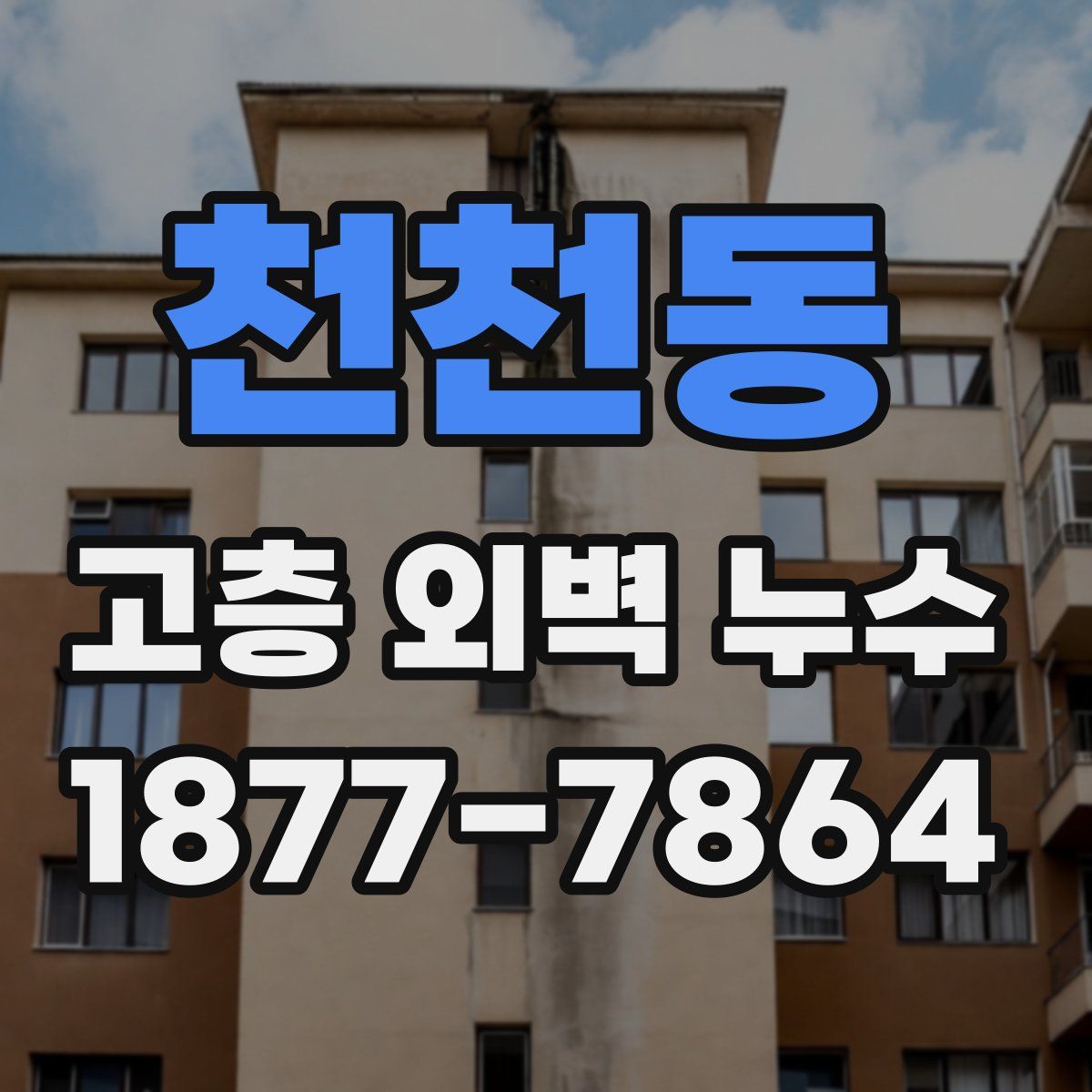 천천동 고층 외벽 누수