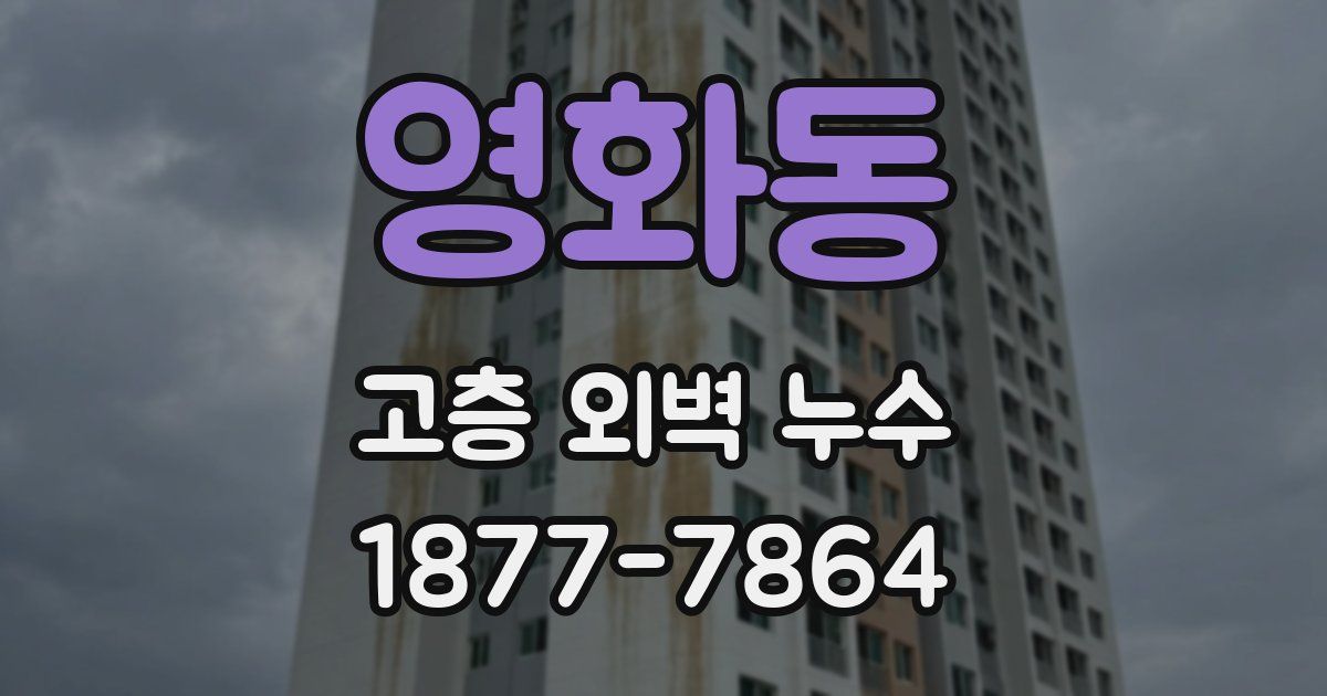 영화동 고층 외벽 누수