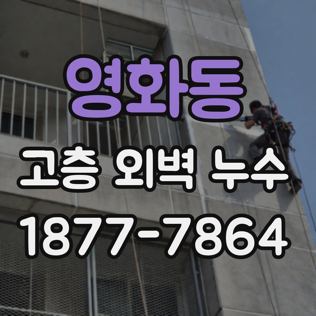 영화동 고층 외벽 누수