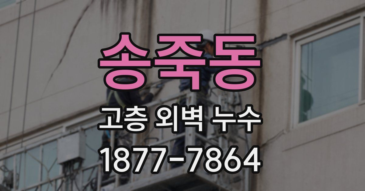 송죽동 고층 외벽 누수