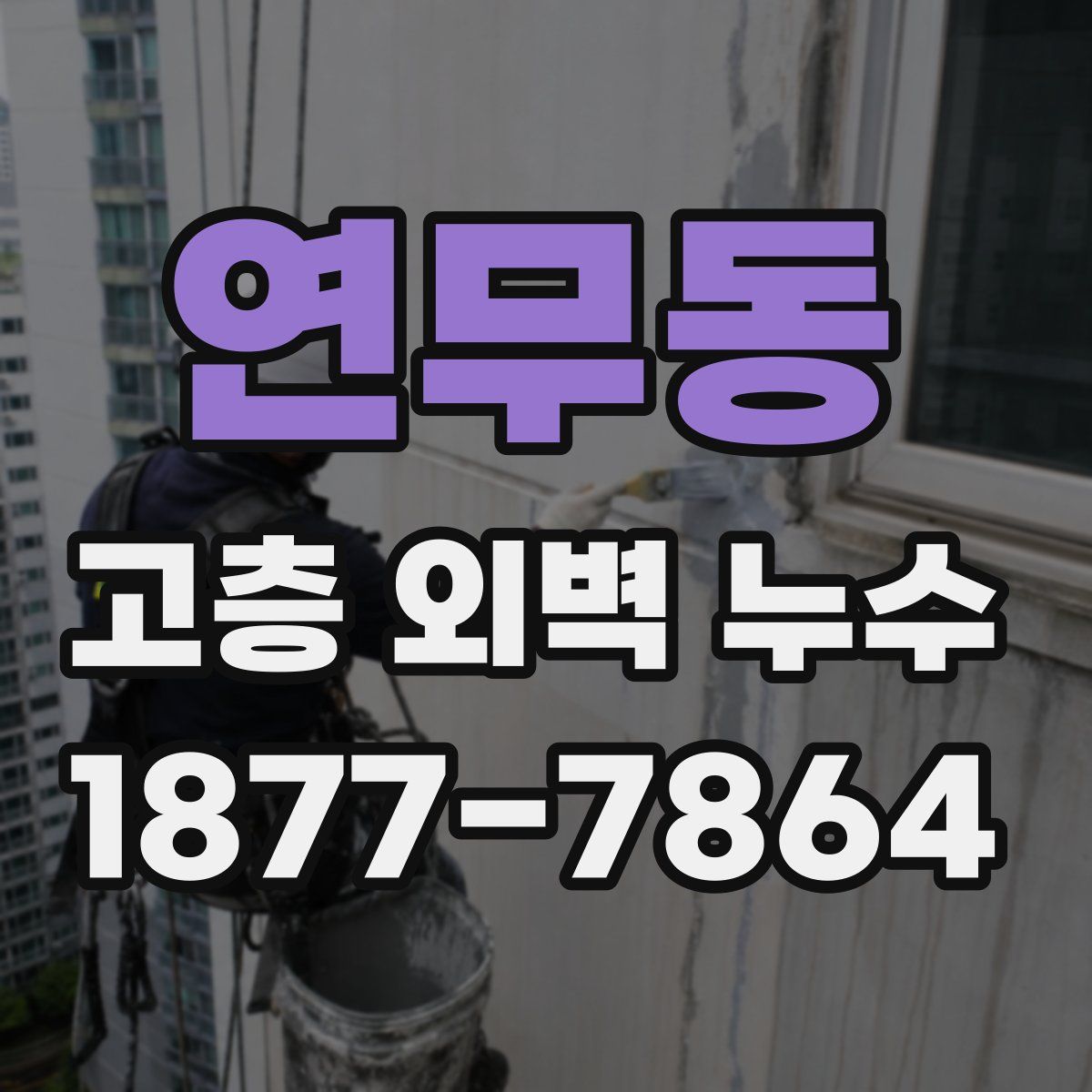 연무동 고층 외벽 누수