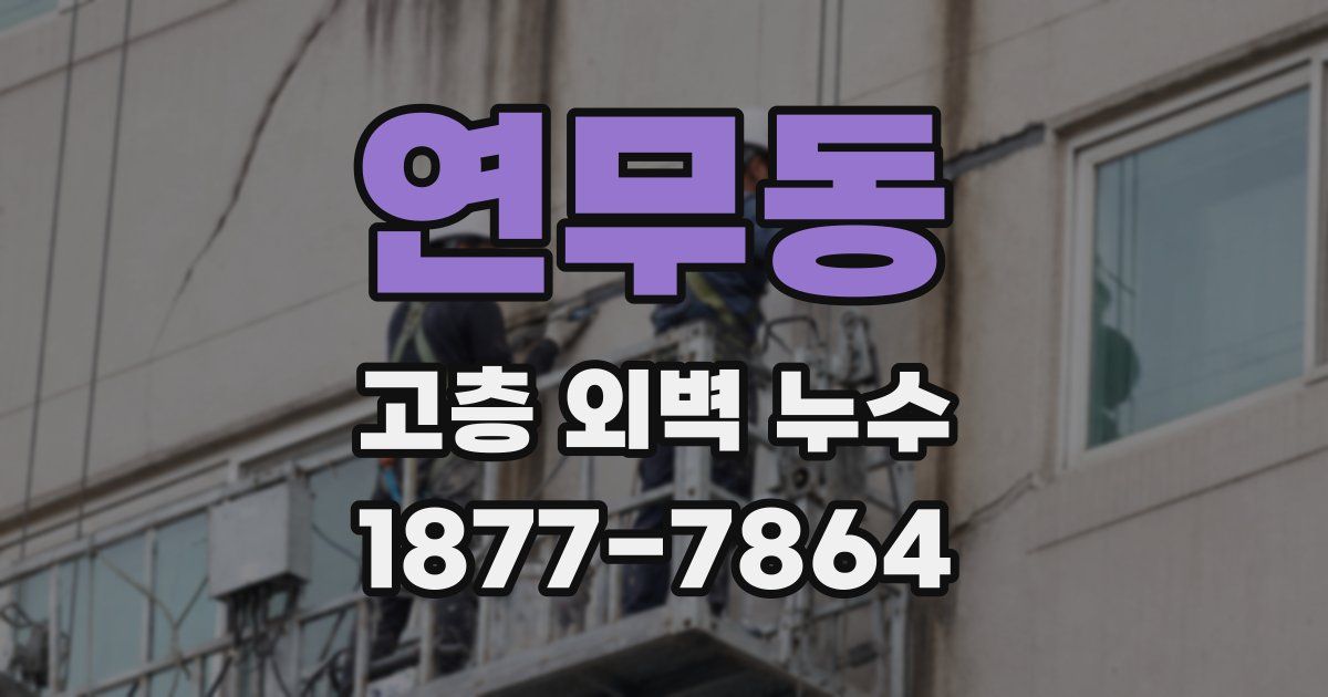 연무동 고층 외벽 누수