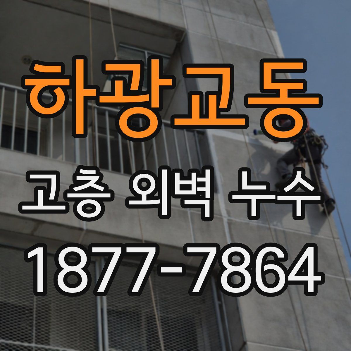 하광교동 고층 외벽 누수