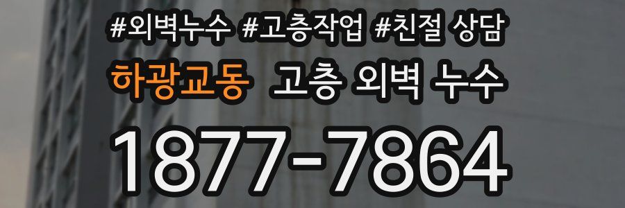 하광교동 고층 외벽 누수
