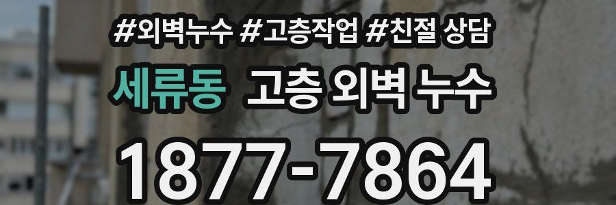 세류동 고층 외벽 누수