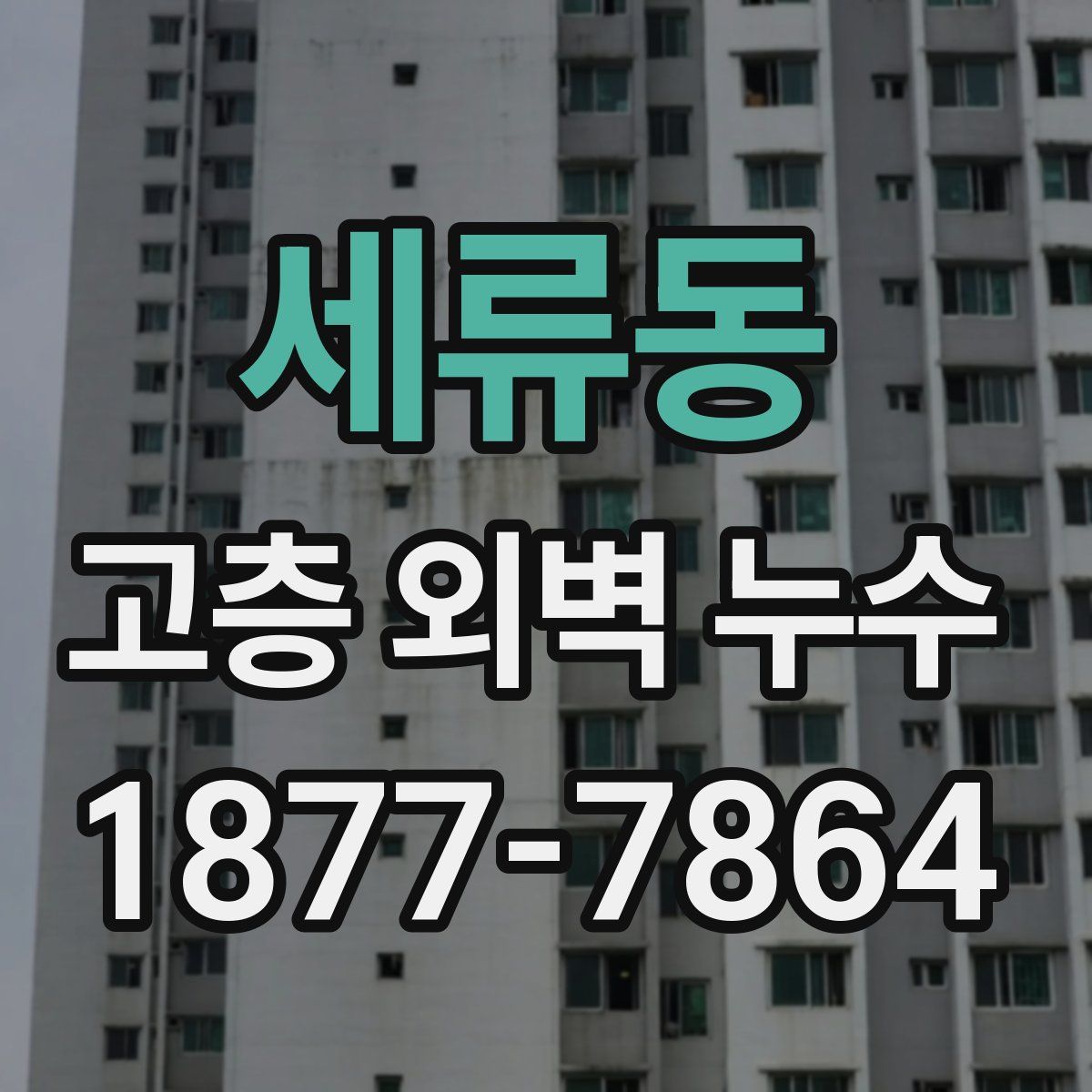 세류동 고층 외벽 누수