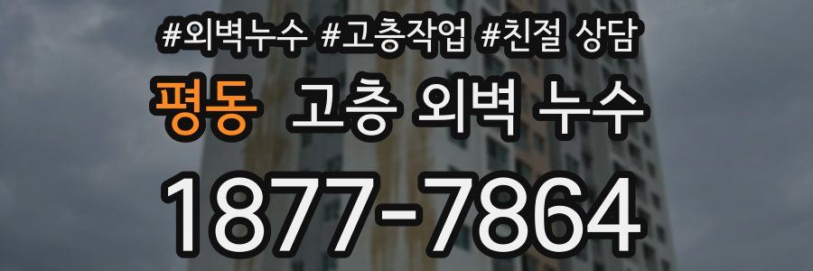 평동 고층 외벽 누수