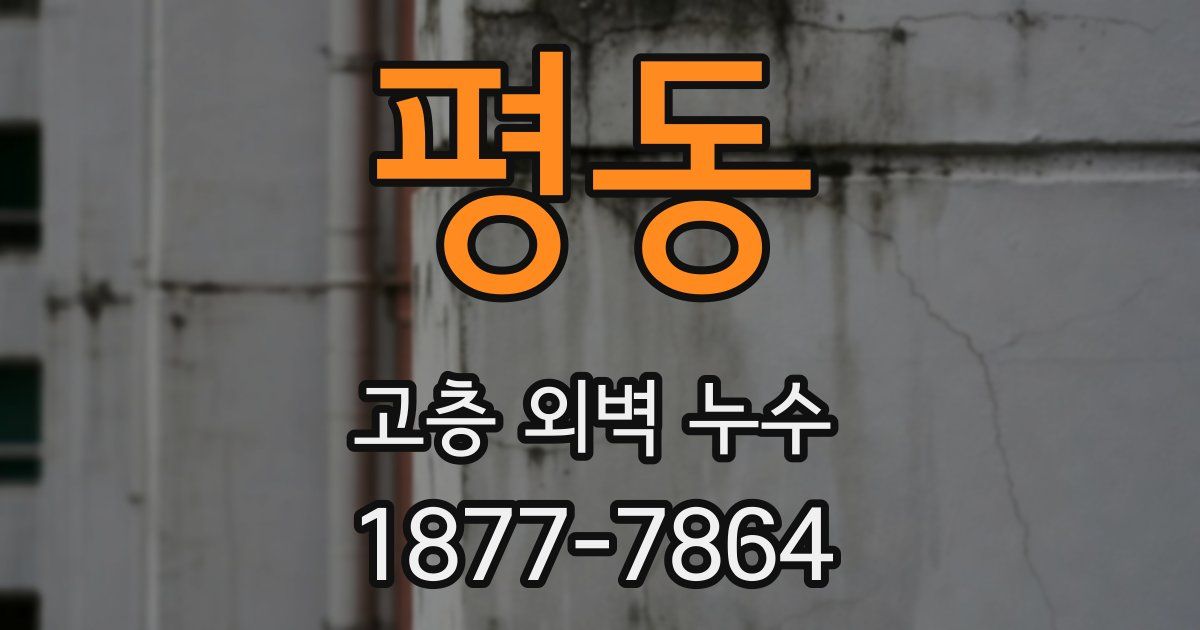 평동 고층 외벽 누수