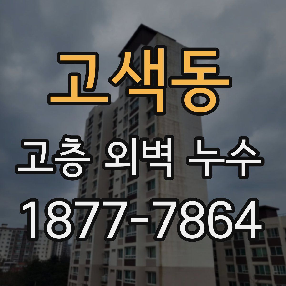 고색동 고층 외벽 누수