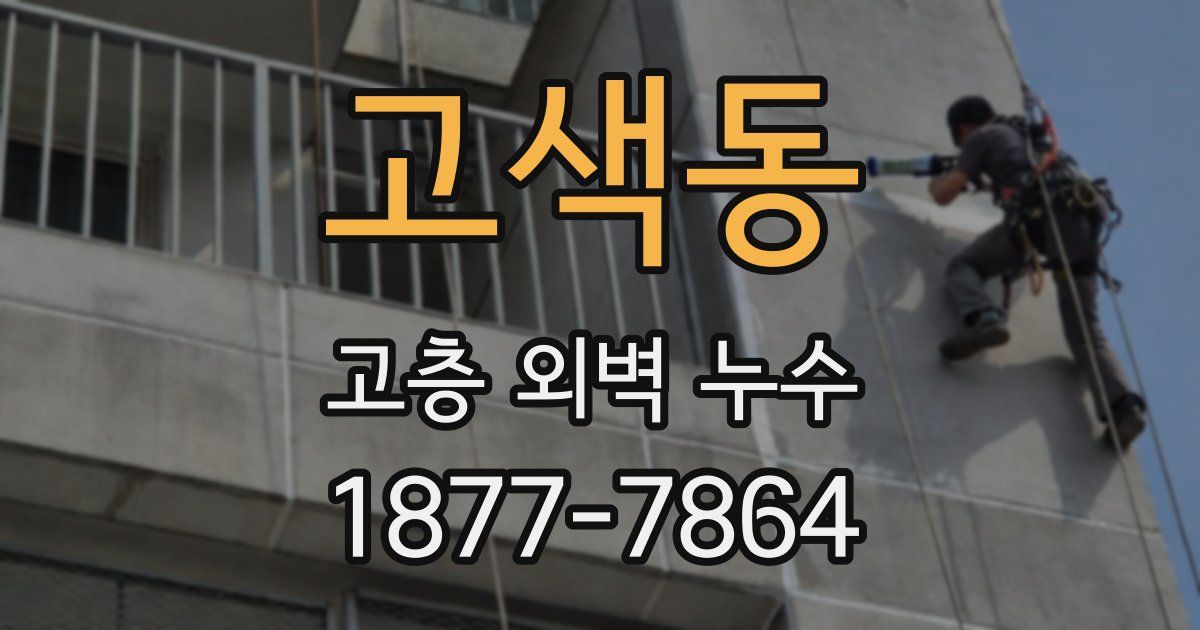 고색동 고층 외벽 누수