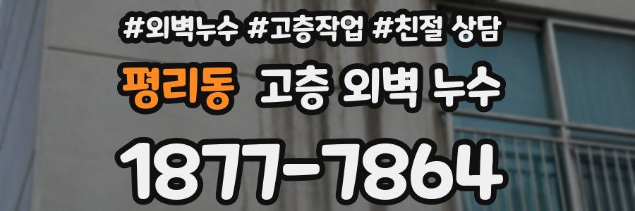 평리동 고층 외벽 누수