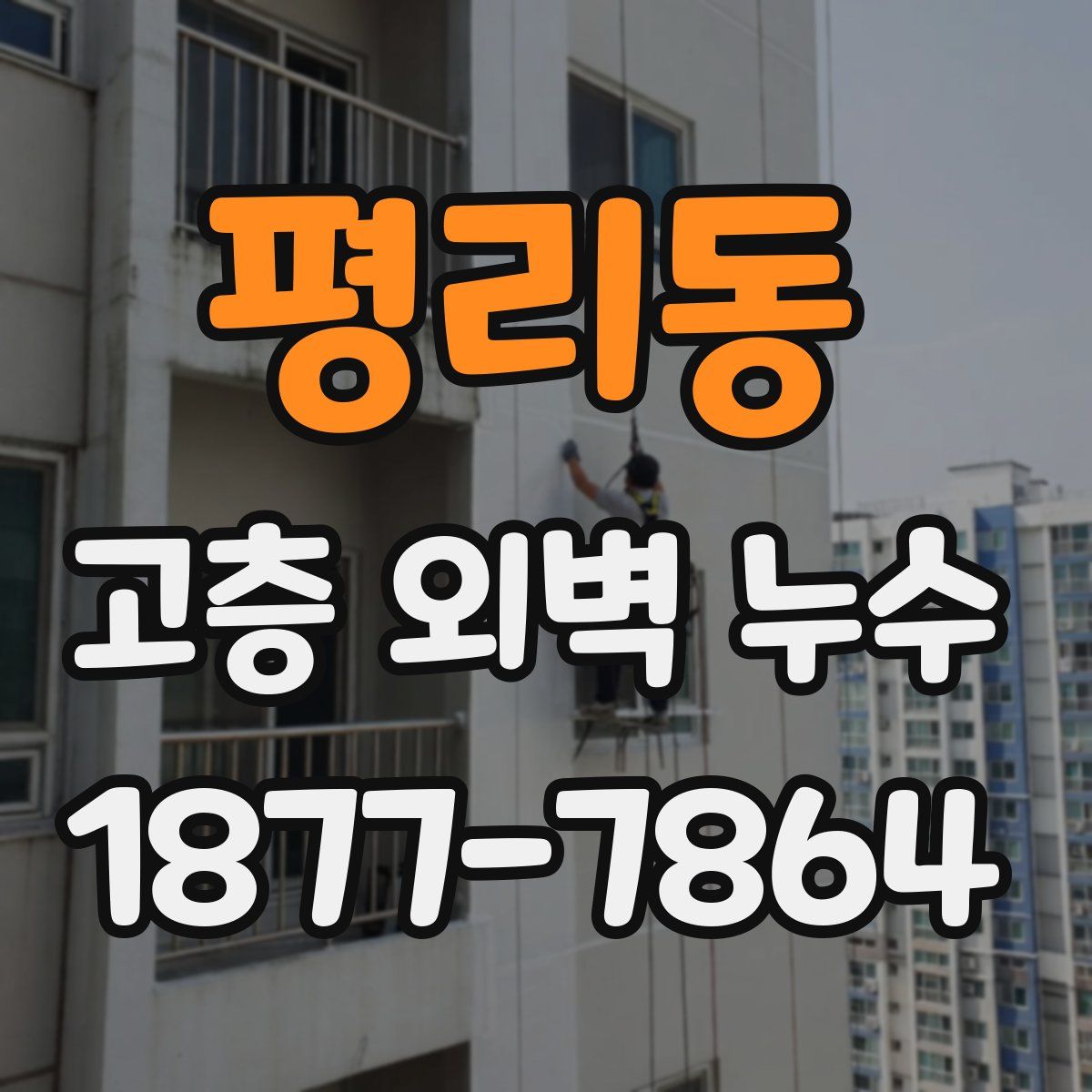 평리동 고층 외벽 누수