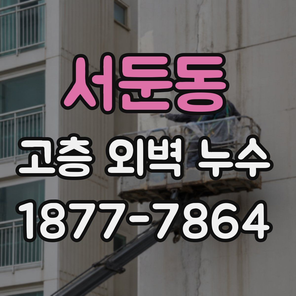 서둔동 고층 외벽 누수