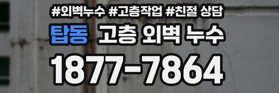 탑동 고층 외벽 누수