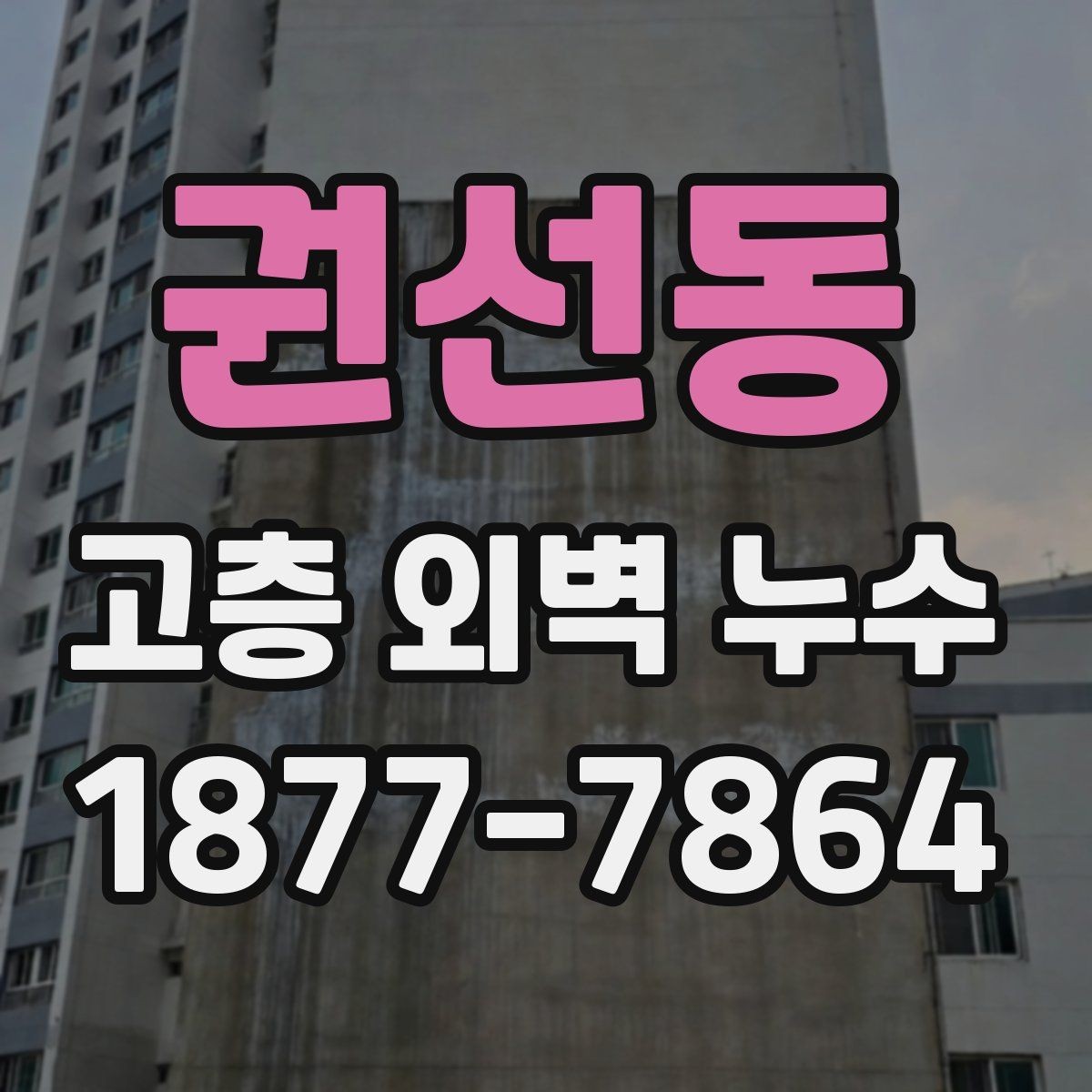 권선동 고층 외벽 누수 점검이 필요한 계절과 시기