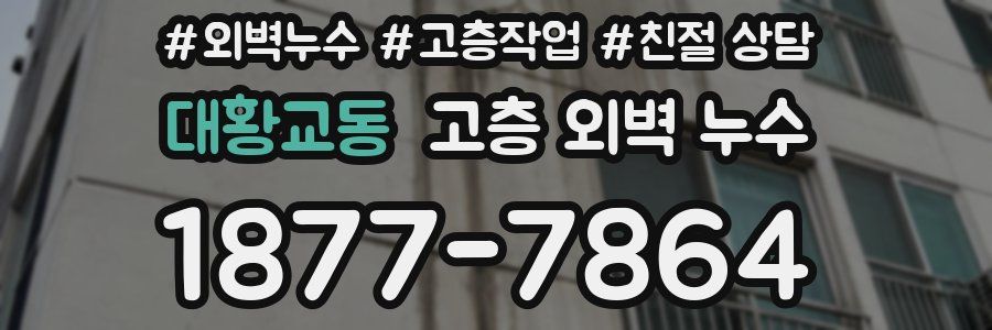 대황교동 고층 외벽 누수