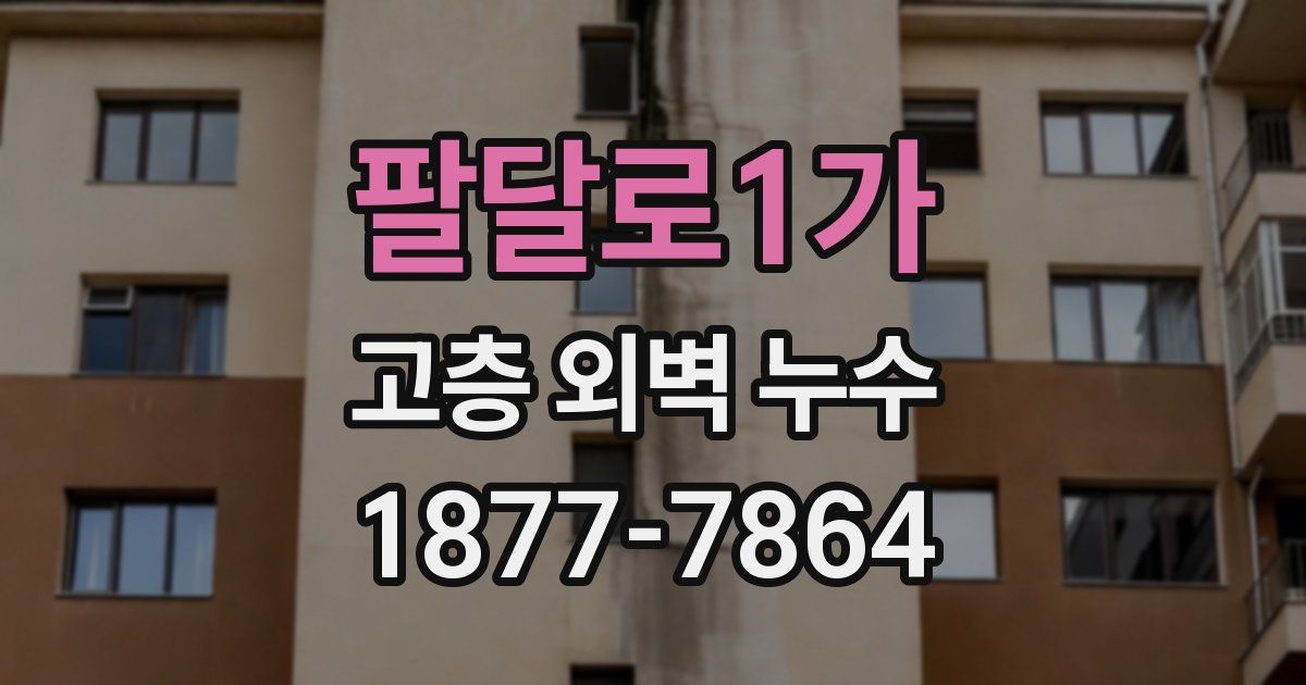 팔달로1가 고층 외벽 누수
