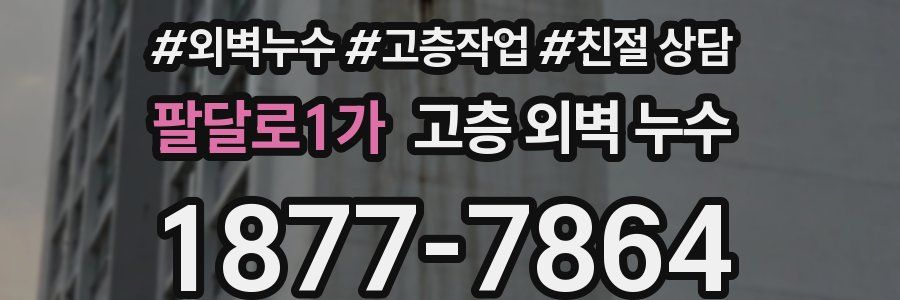 팔달로1가 고층 외벽 누수