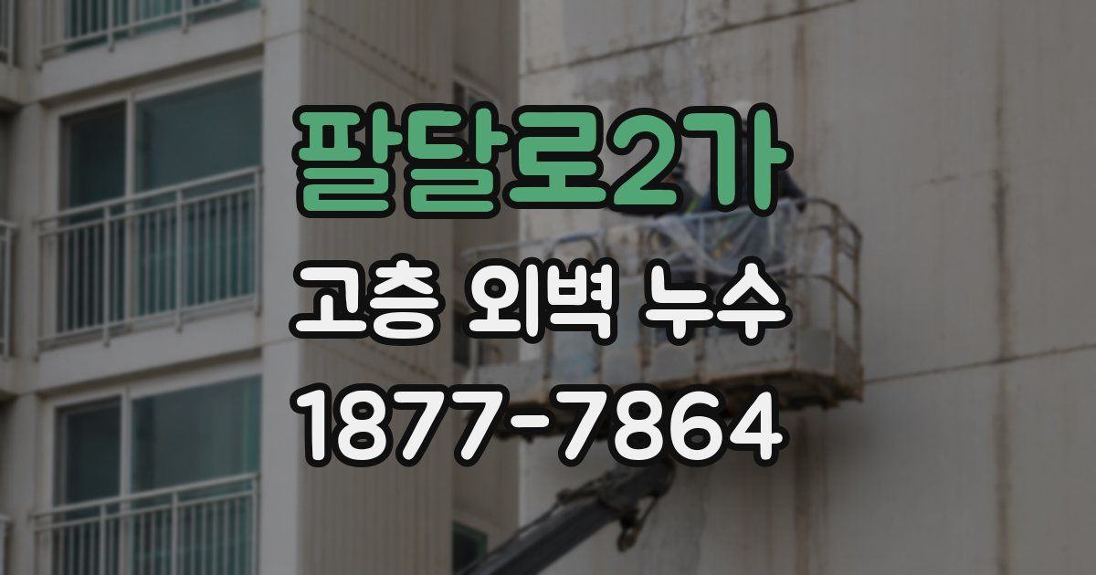 팔달로2가 고층 외벽 누수